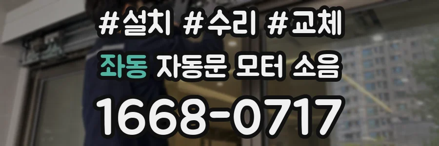 좌동 자동문 모터 소음