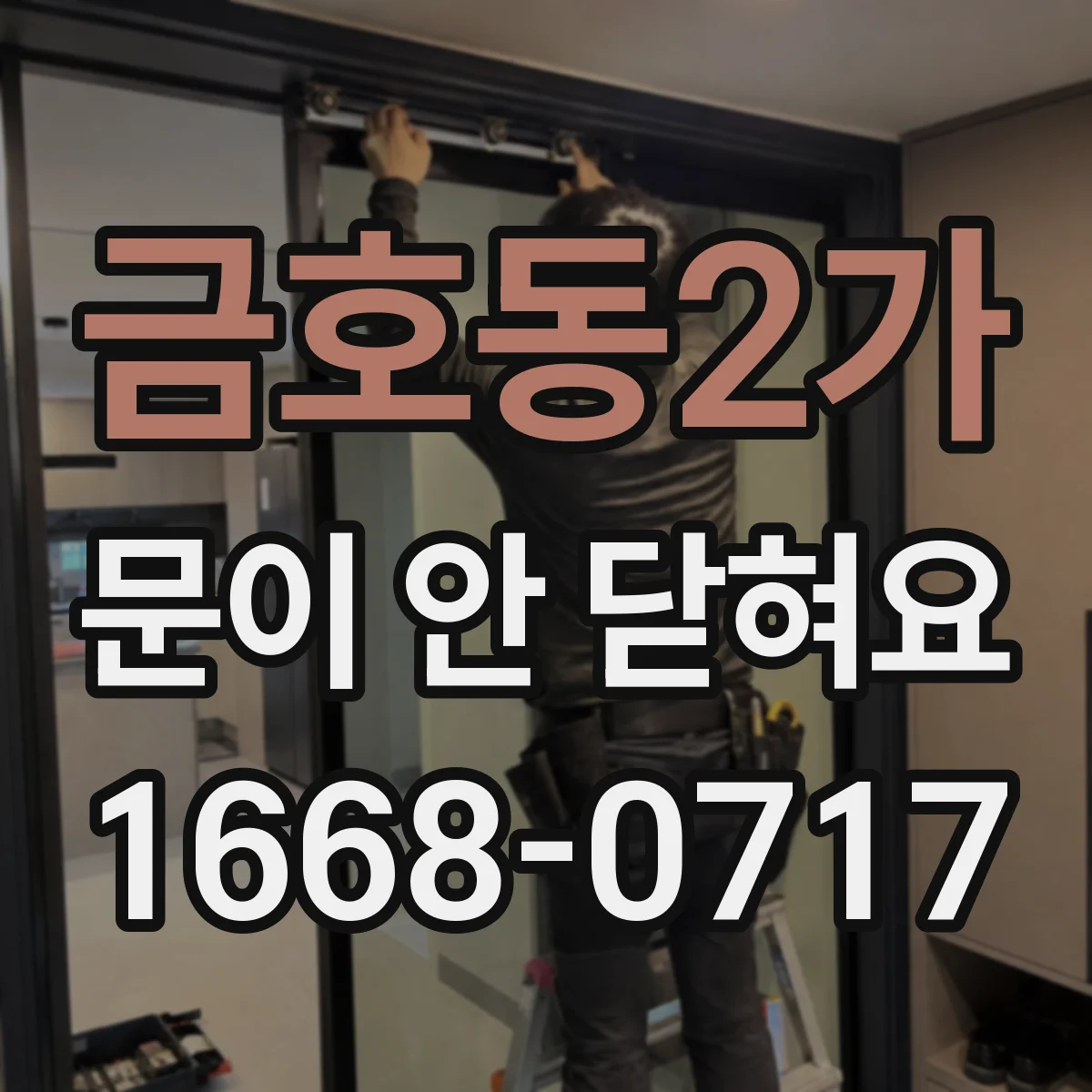 금호동2가 문이 안 닫혀요