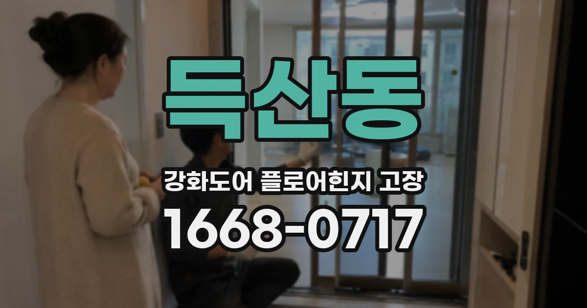 득산동 강화도어 플로어힌지 고장