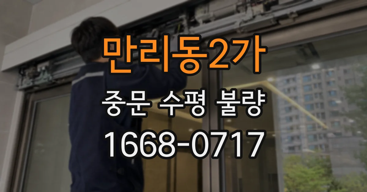 만리동2가 중문 수평 불량