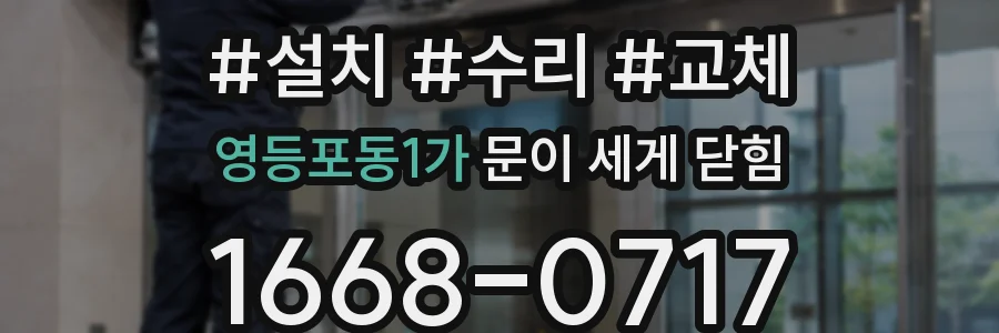 영등포동1가 문이 세게 닫힘