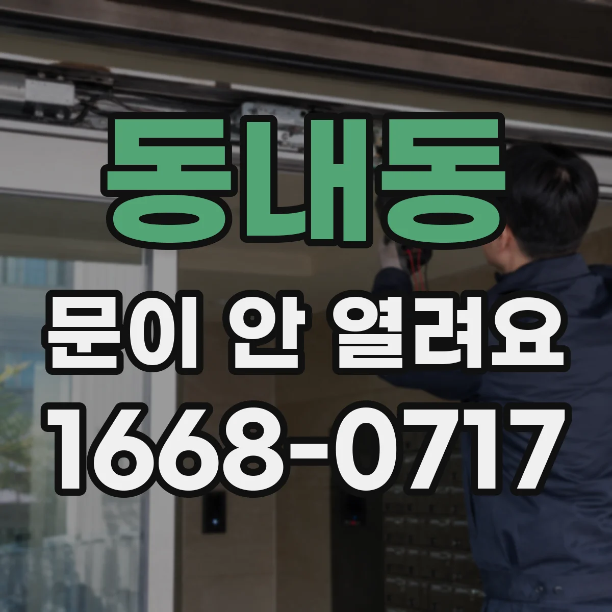 동내동 문이 안 열려요