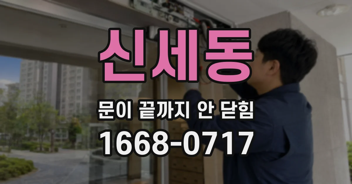 신세동 문이 끝까지 안 닫힘