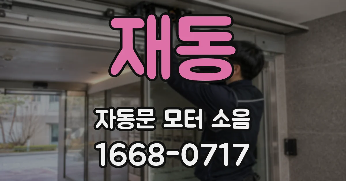 재동 자동문 모터 소음