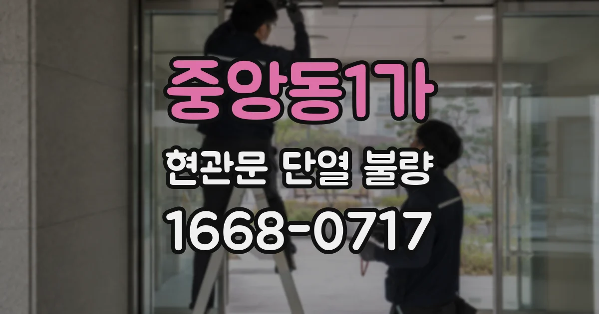 중앙동1가 현관문 단열 불량