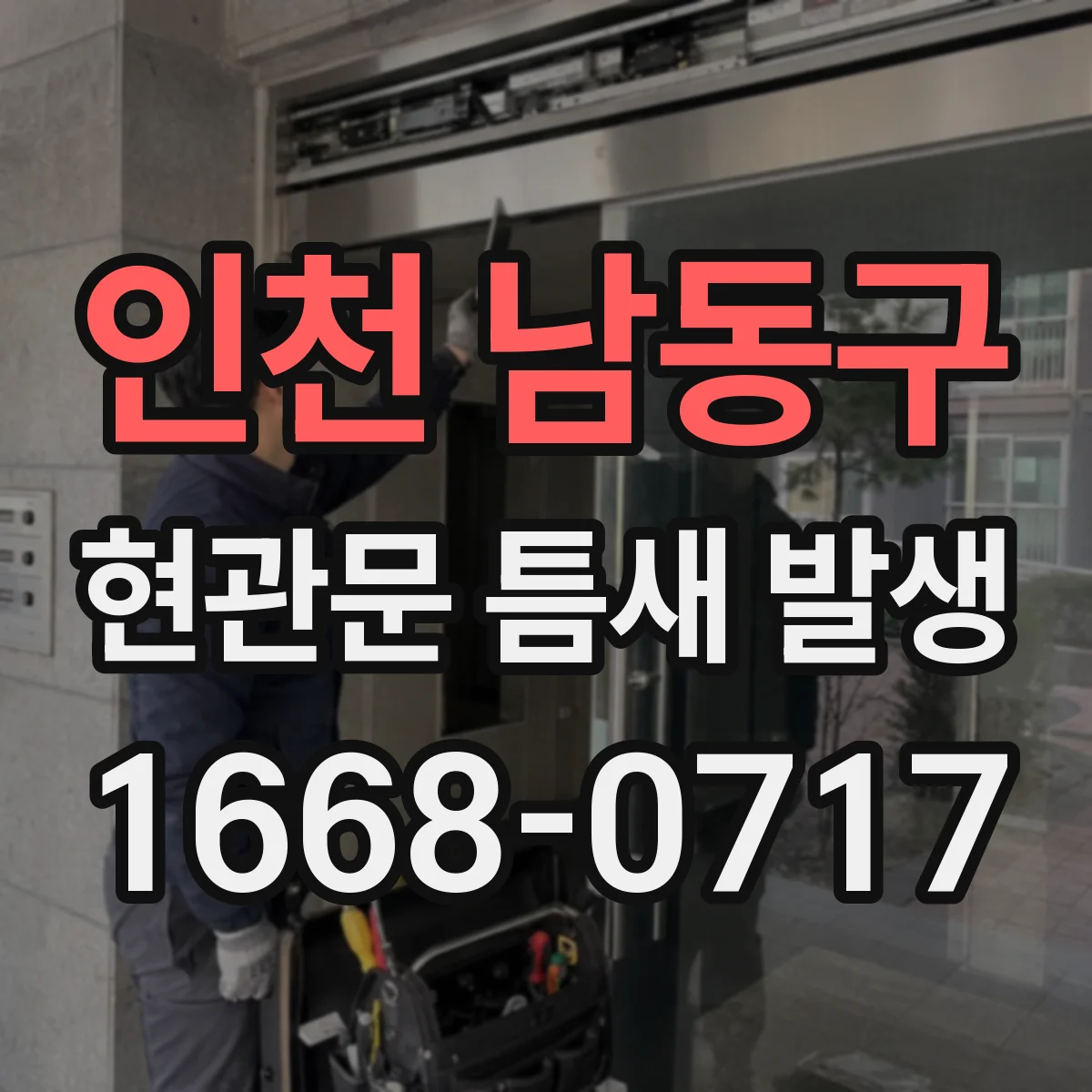 인천 남동구 현관문 틈새 발생