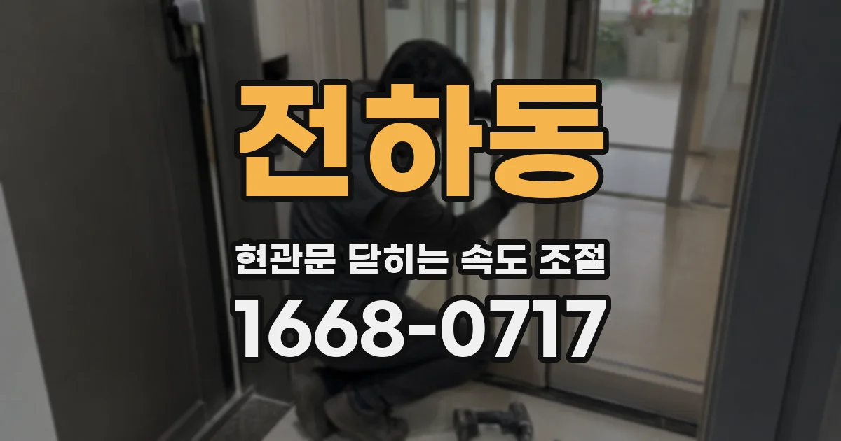 전하동 현관문 닫히는 속도 조절