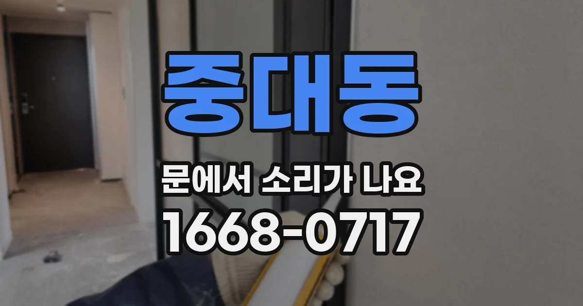 중대동 문에서 소리가 나요