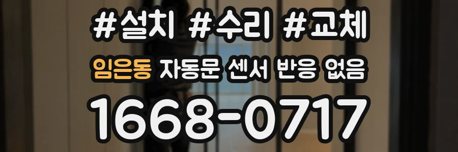 임은동 자동문 센서 반응 없음