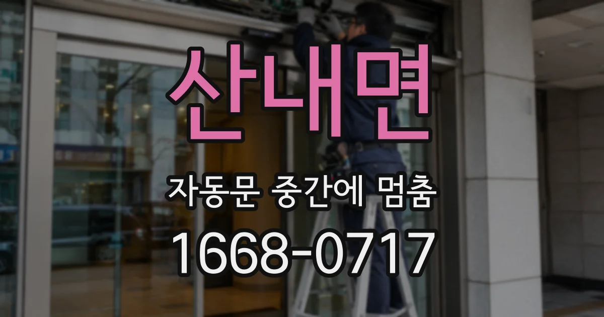 산내면 자동문 중간에 멈춤