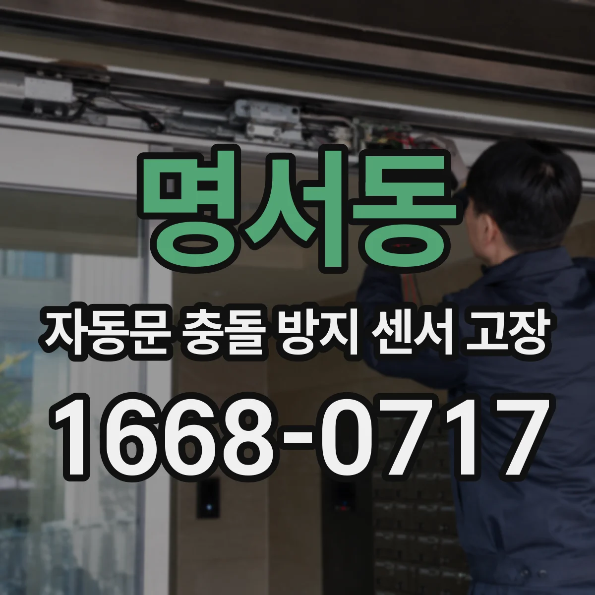 명서동 자동문 충돌 방지 센서 고장