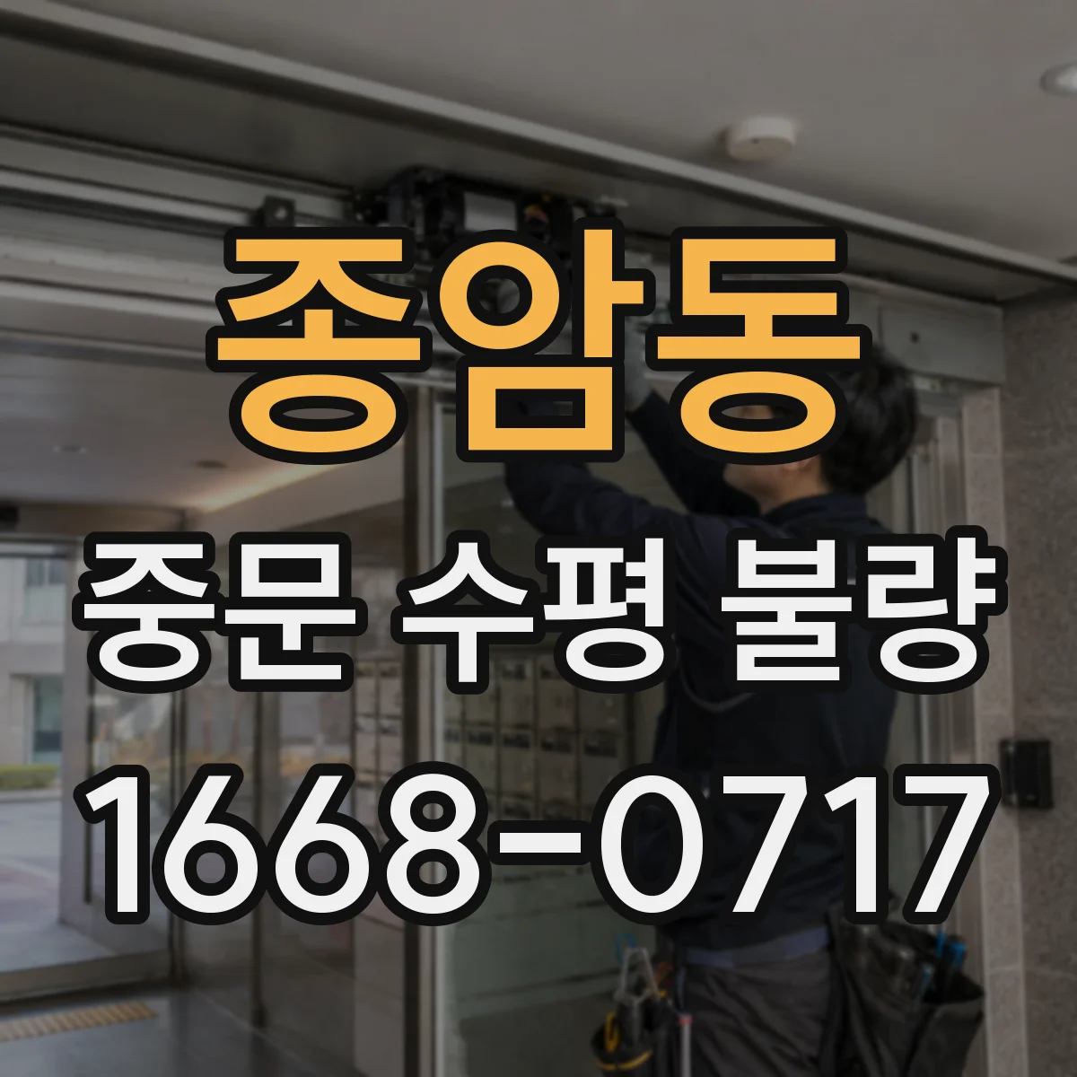 종암동 중문 수평 불량