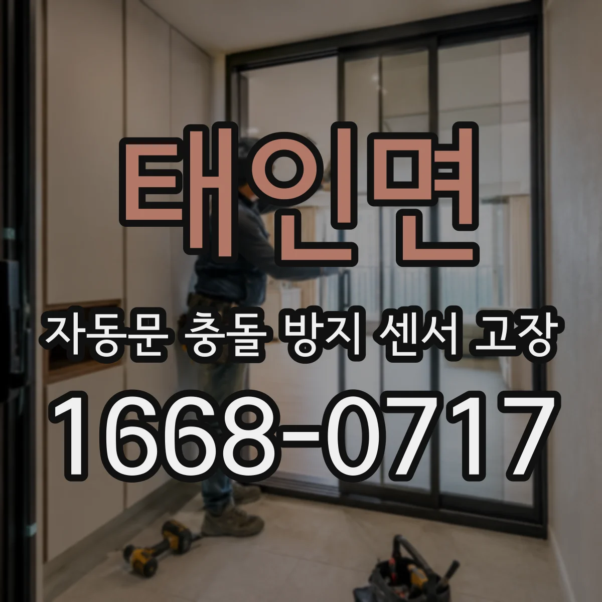 태인면 자동문 충돌 방지 센서 고장