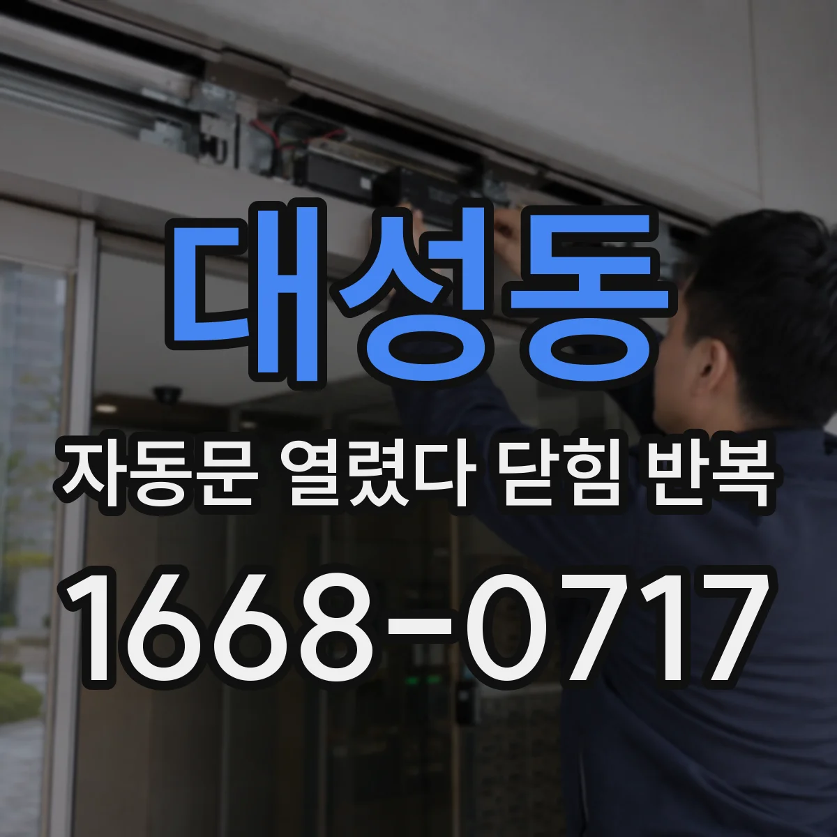 대성동 자동문 열렸다 닫힘 반복