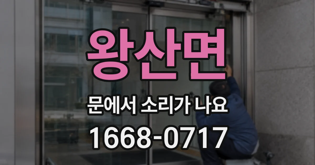 왕산면 문에서 소리가 나요