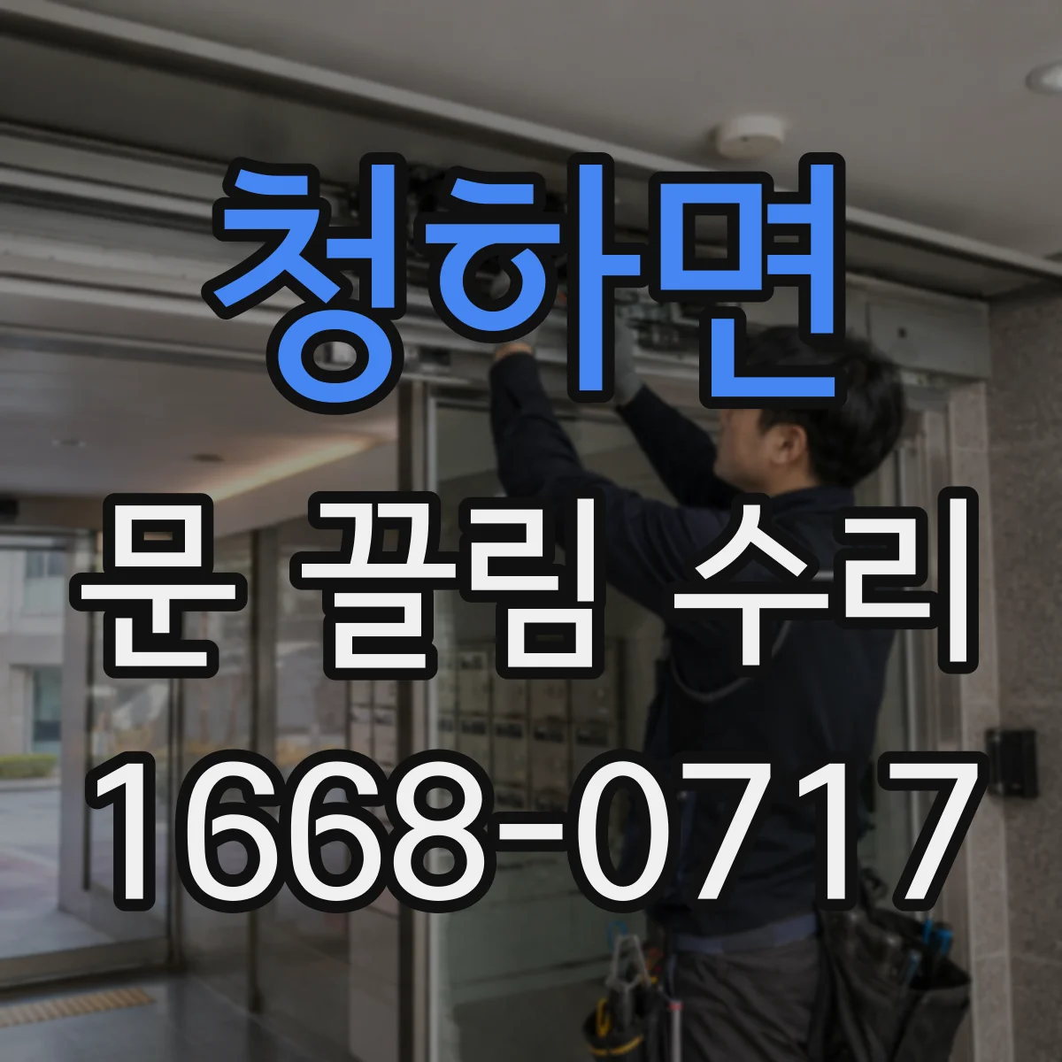 청하면 문 끌림 수리 소음 동반 시 부품별 점검 순서
