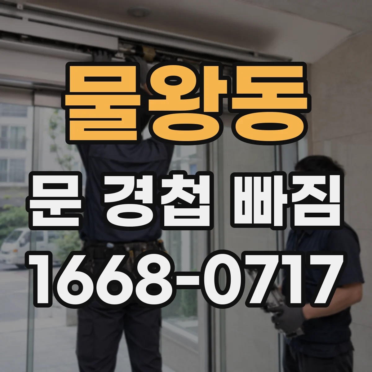 물왕동 문 경첩 빠짐