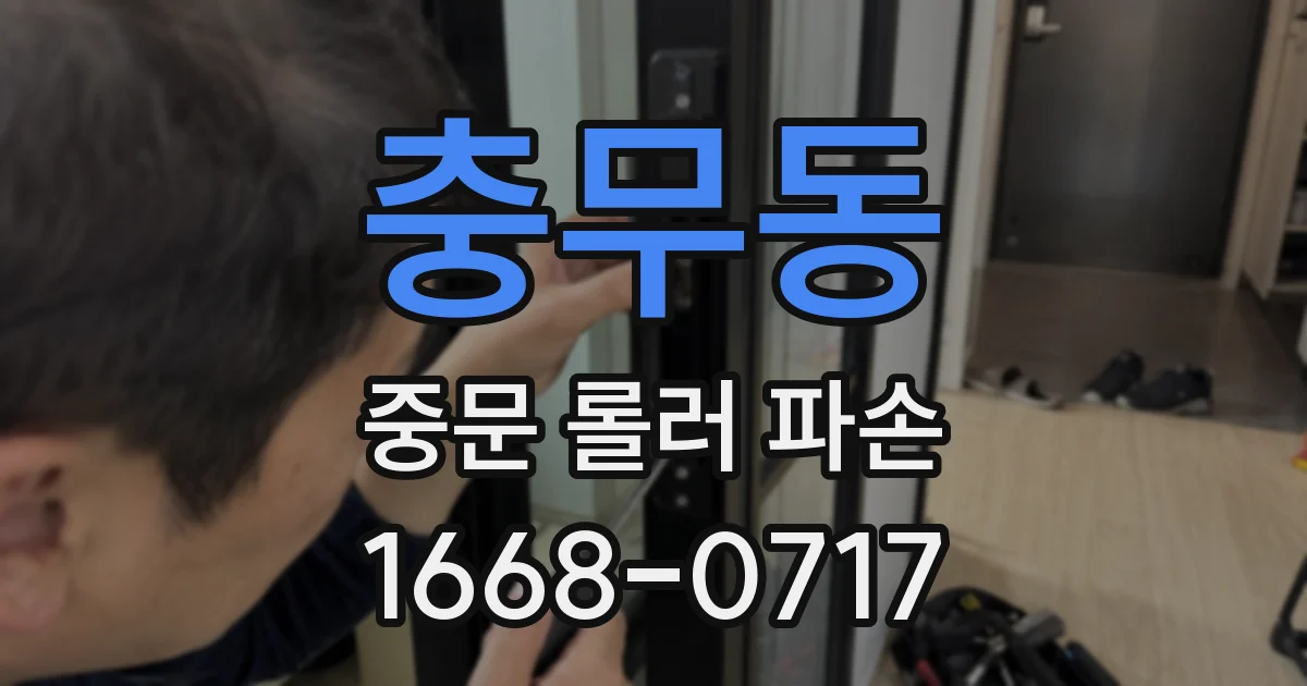 충무동 중문 롤러 파손