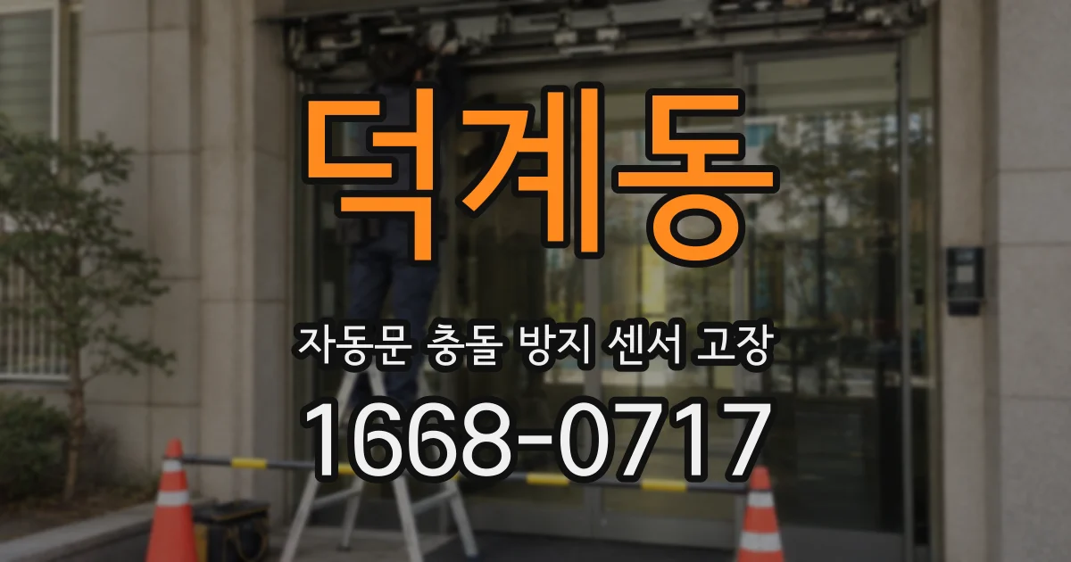 덕계동 자동문 충돌 방지 센서 고장