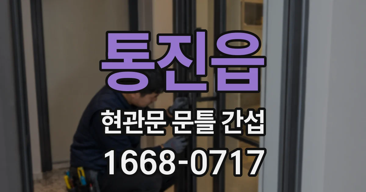 통진읍 현관문 문틀 간섭