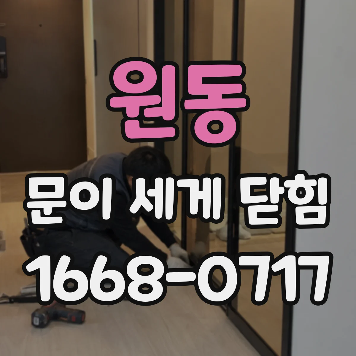 원동 문이 세게 닫힘