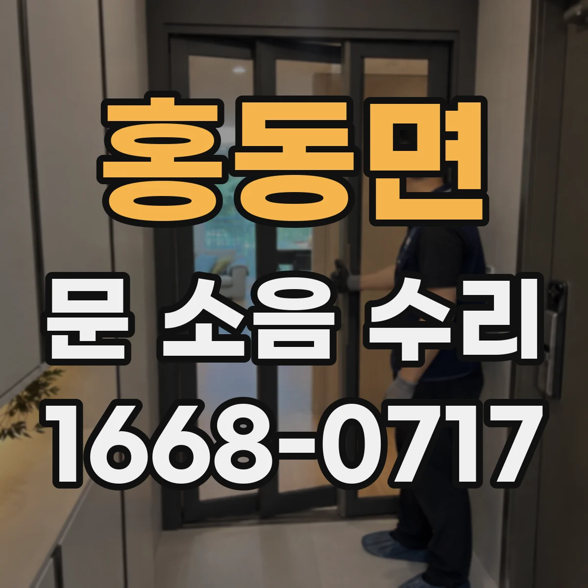 홍동면 문 소음 수리