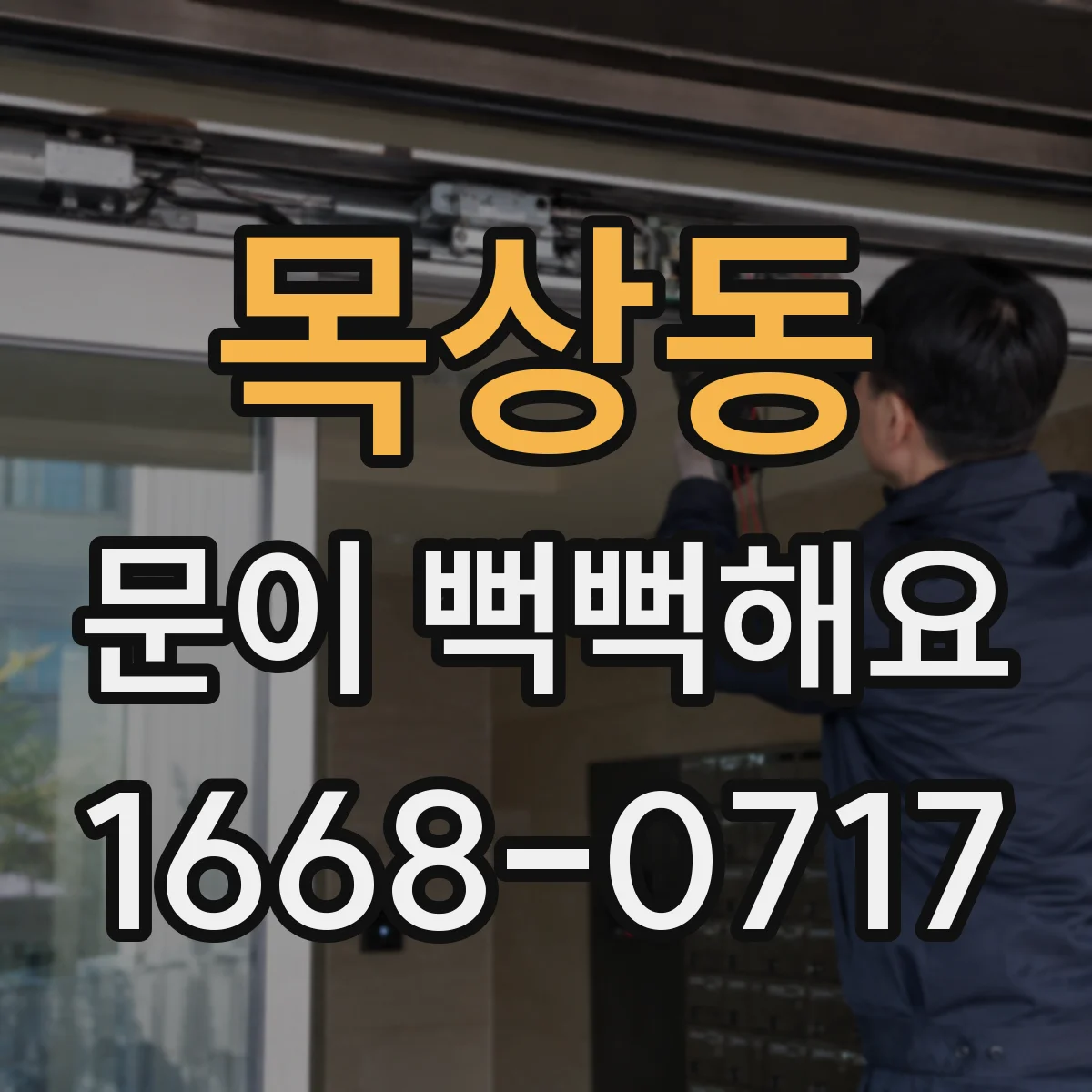 목상동 문이 뻑뻑해요