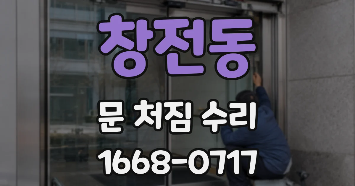 창전동 문 처짐 수리
