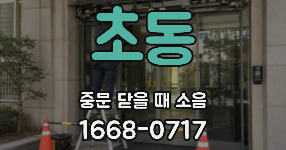 초동 중문 닫을 때 소음