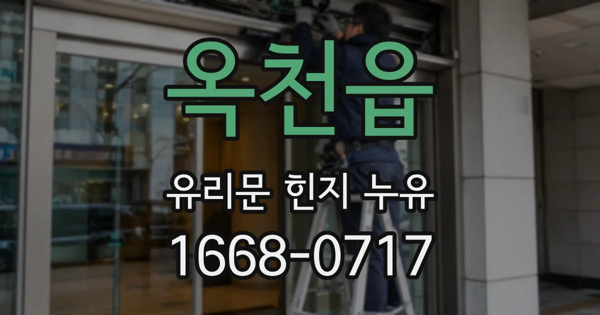 옥천읍 유리문 힌지 누유