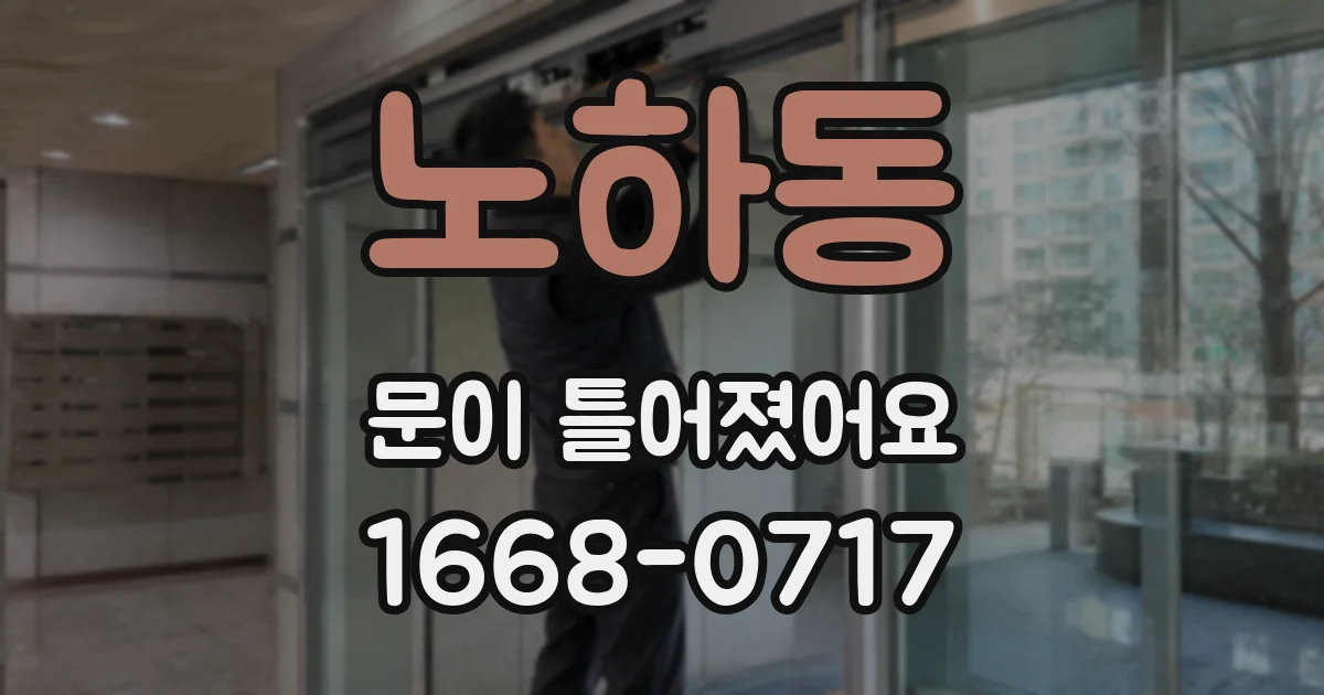 노하동 문이 틀어졌어요