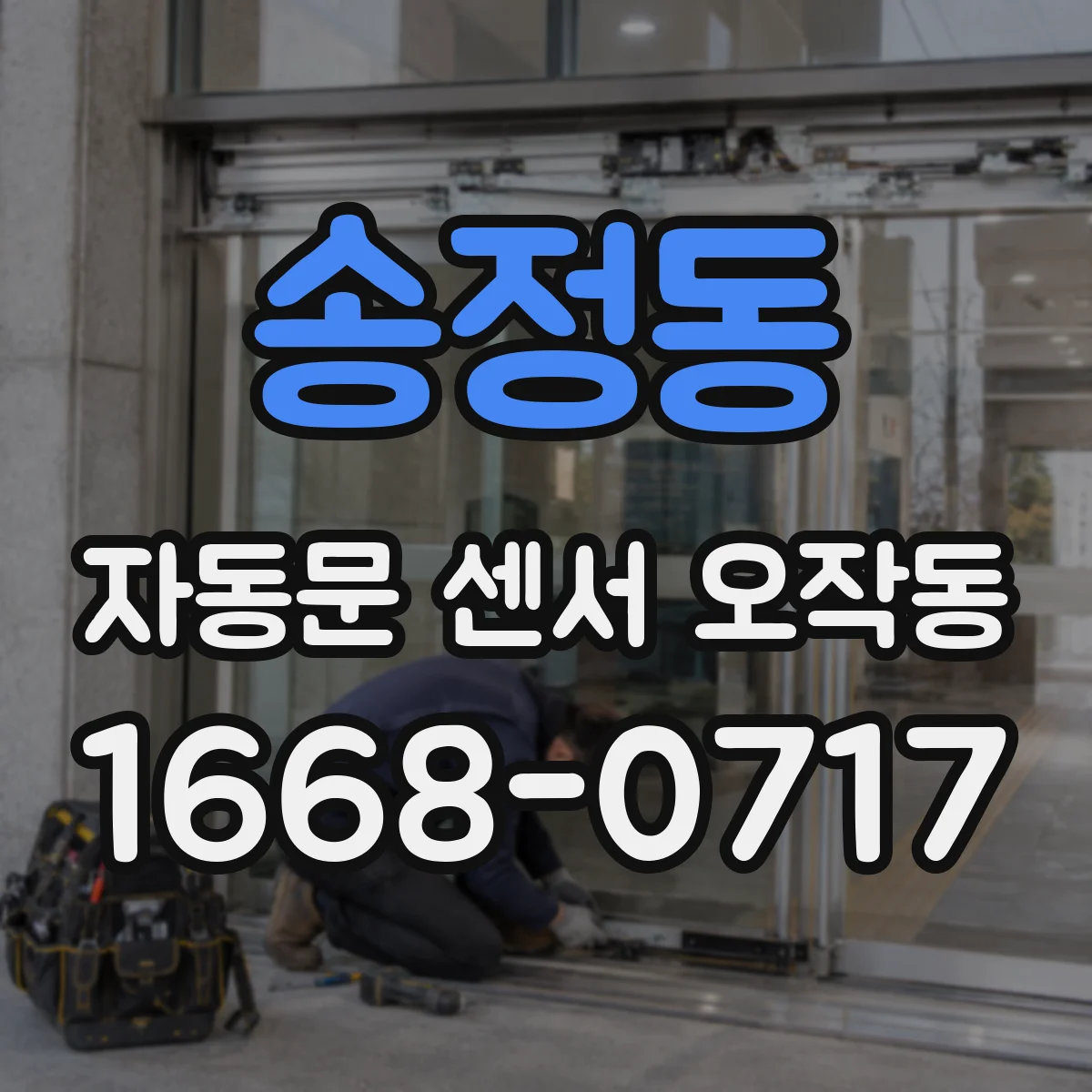 송정동 자동문 센서 오작동