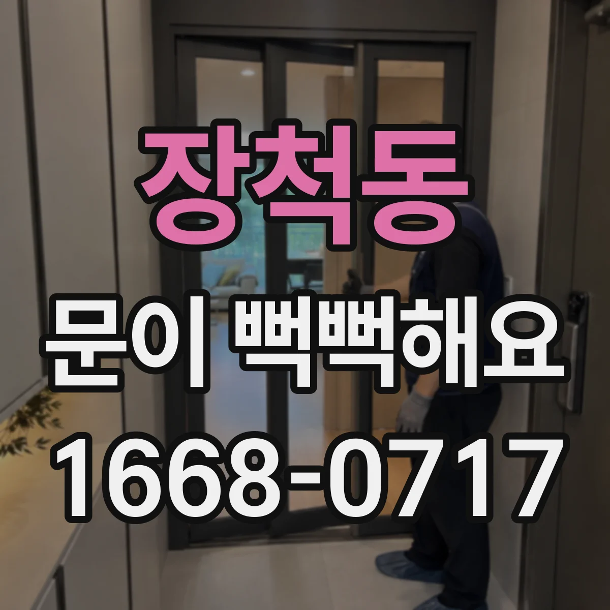 장척동 문이 뻑뻑해요