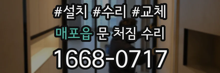 매포읍 문 처짐 수리