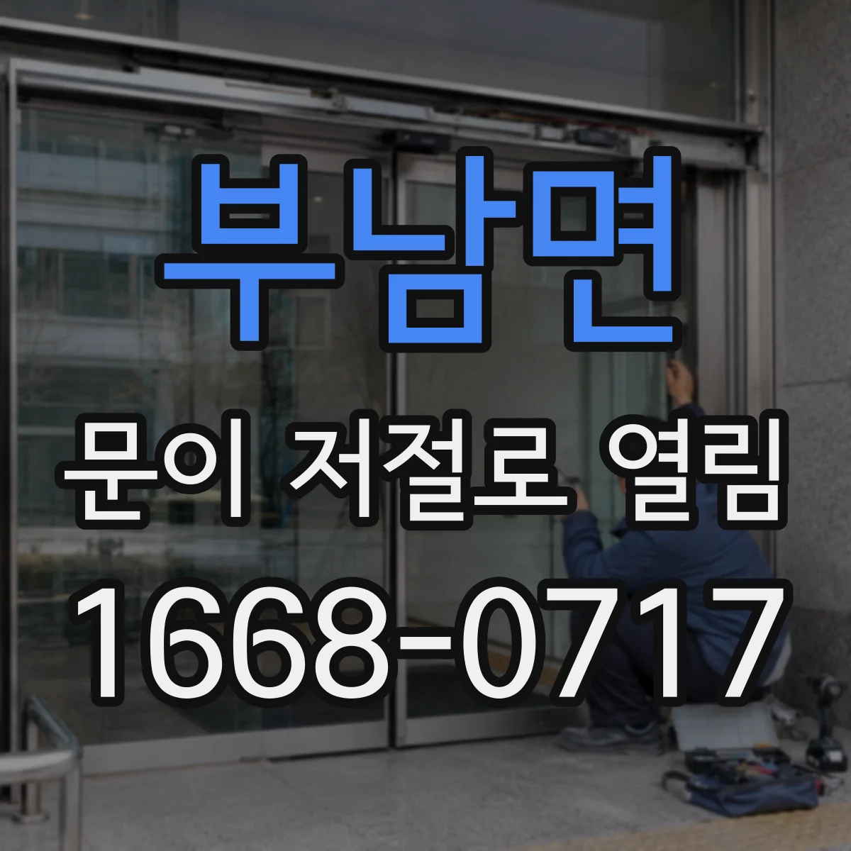 부남면 문이 저절로 열림