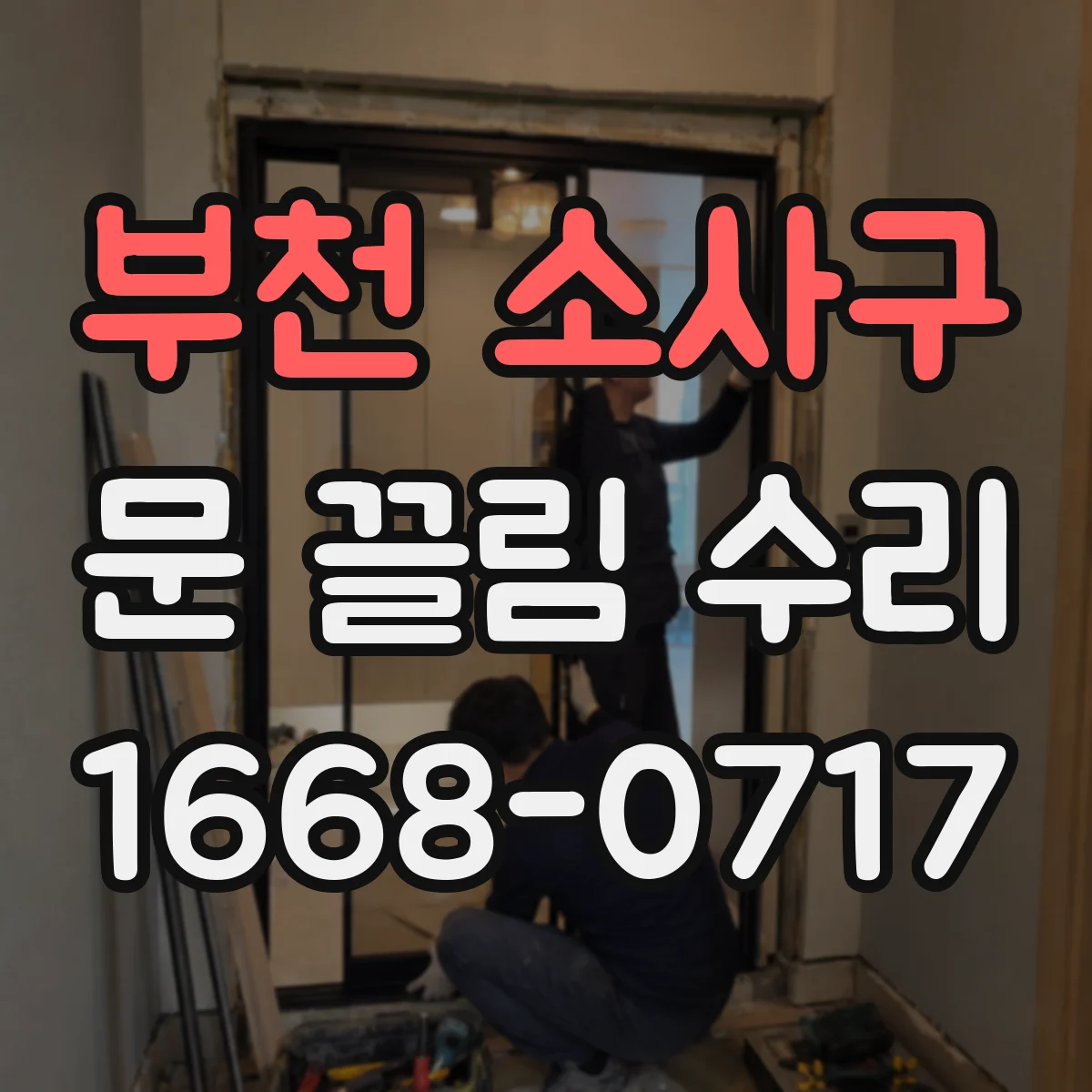부천 소사구 문 끌림 수리 브러시 마모로 생기는 마찰 점검부터