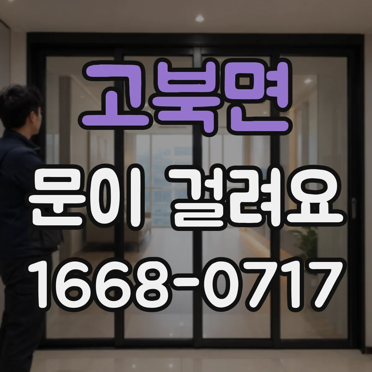 고북면 문이 걸려요