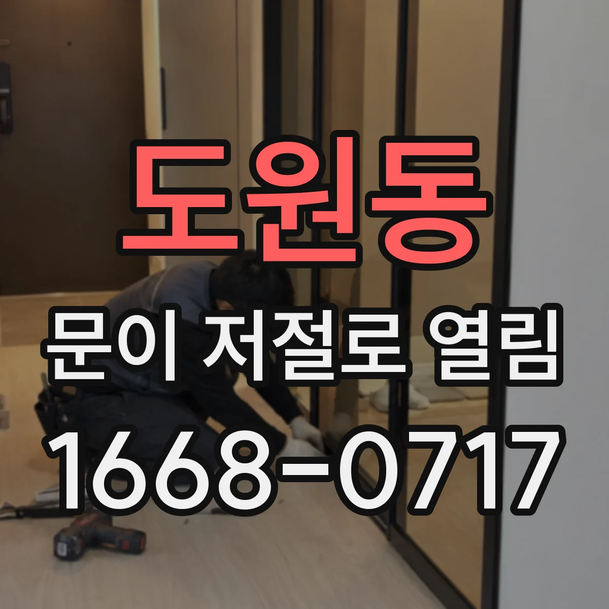 도원동 문이 저절로 열림