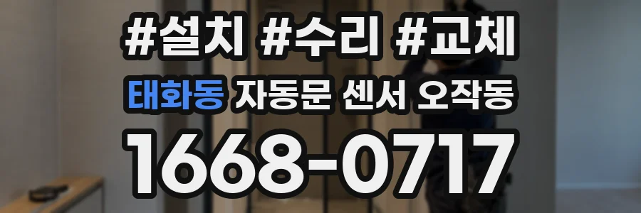 태화동 자동문 센서 오작동