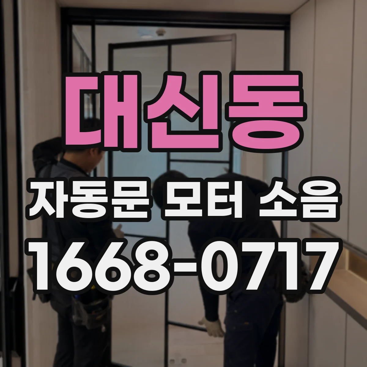 대신동 자동문 모터 소음