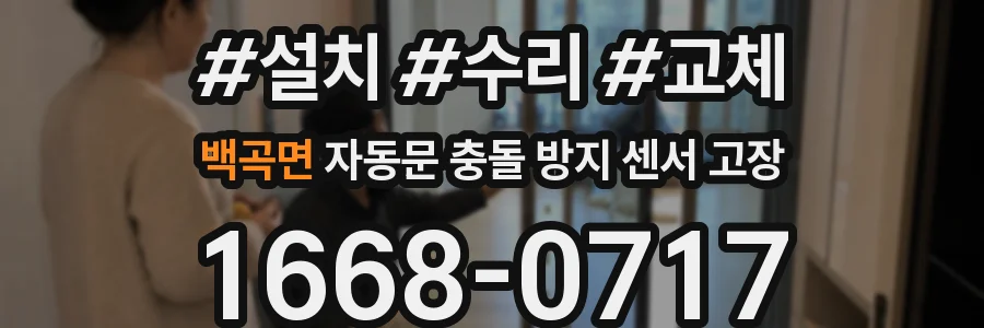 백곡면 자동문 충돌 방지 센서 고장