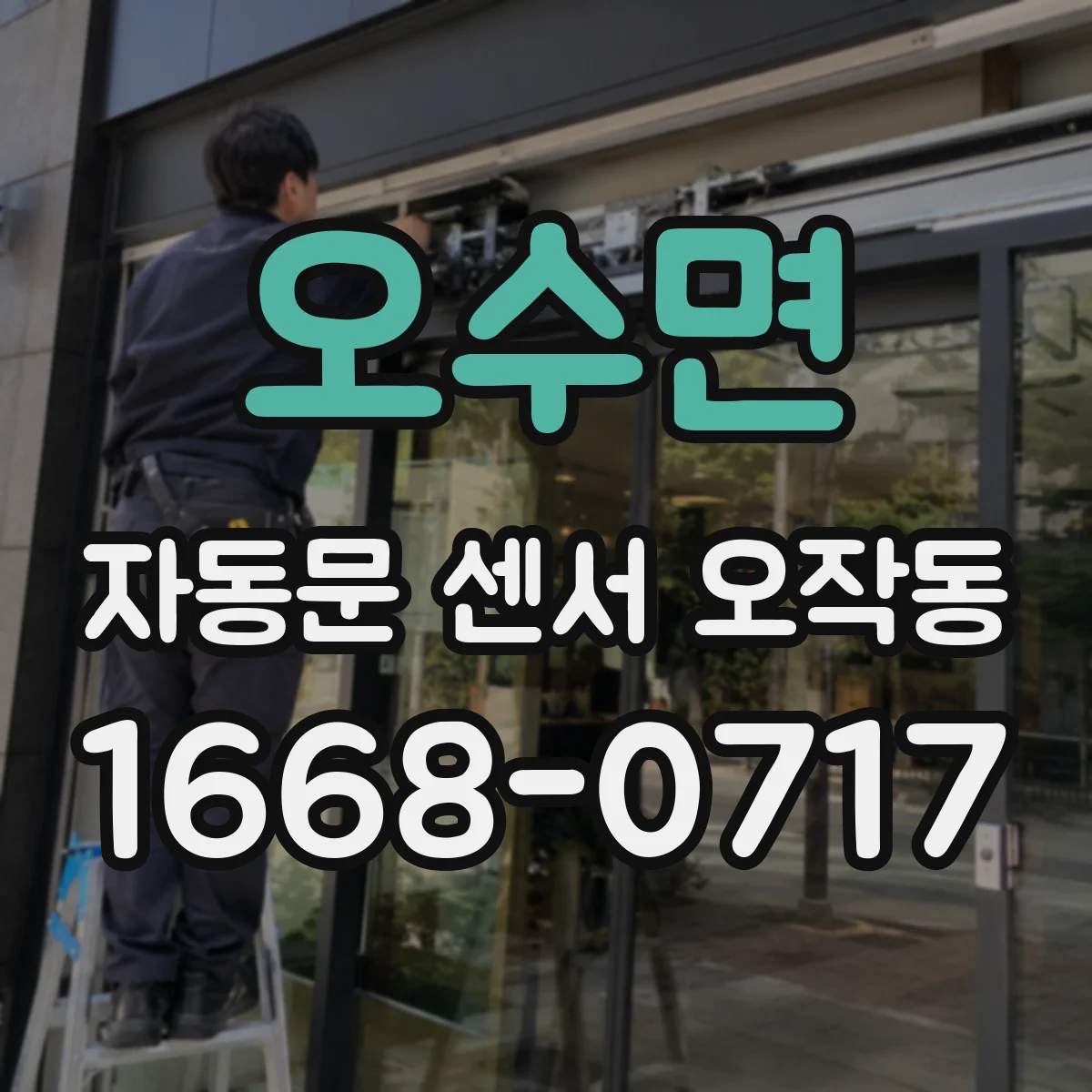 오수면 자동문 센서 오작동