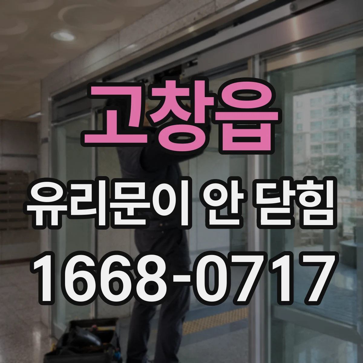 고창읍 유리문이 안 닫힘