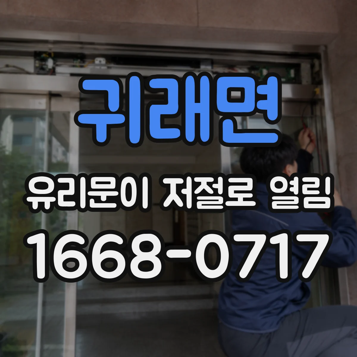 귀래면 유리문이 저절로 열림