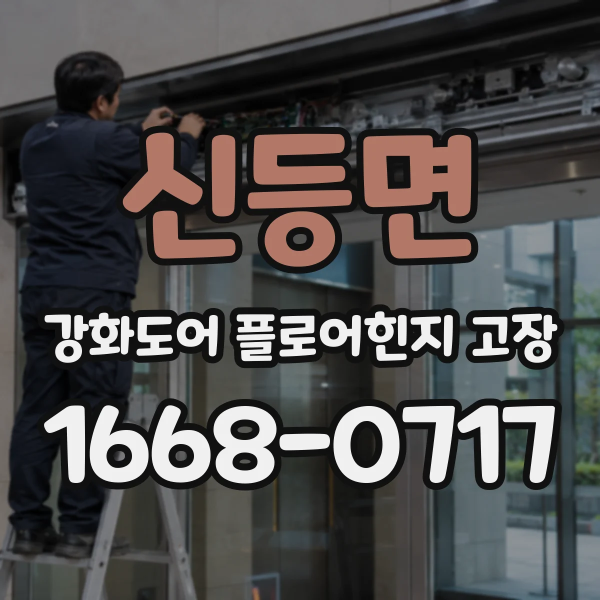 신등면 강화도어 플로어힌지 고장