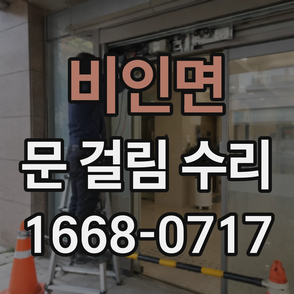 비인면 문 걸림 수리