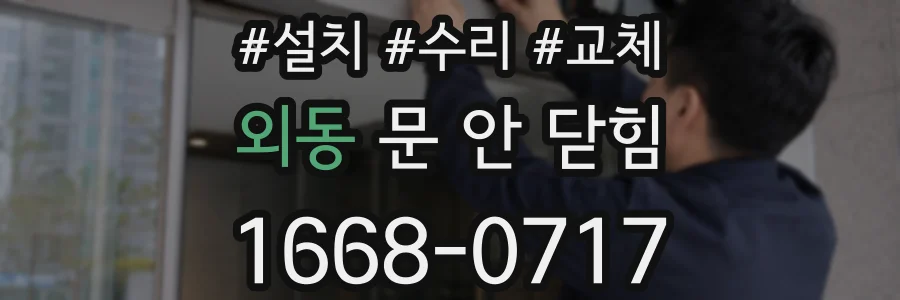 외동 문 안 닫힘