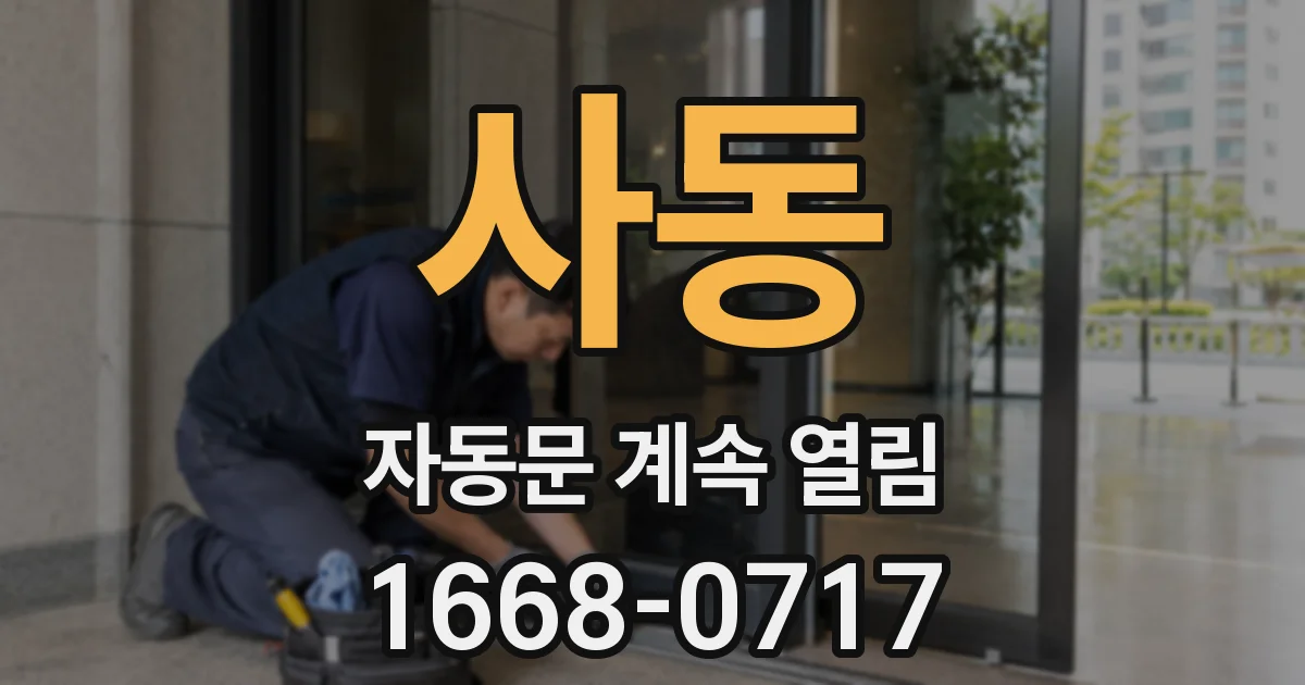사동 자동문 계속 열림