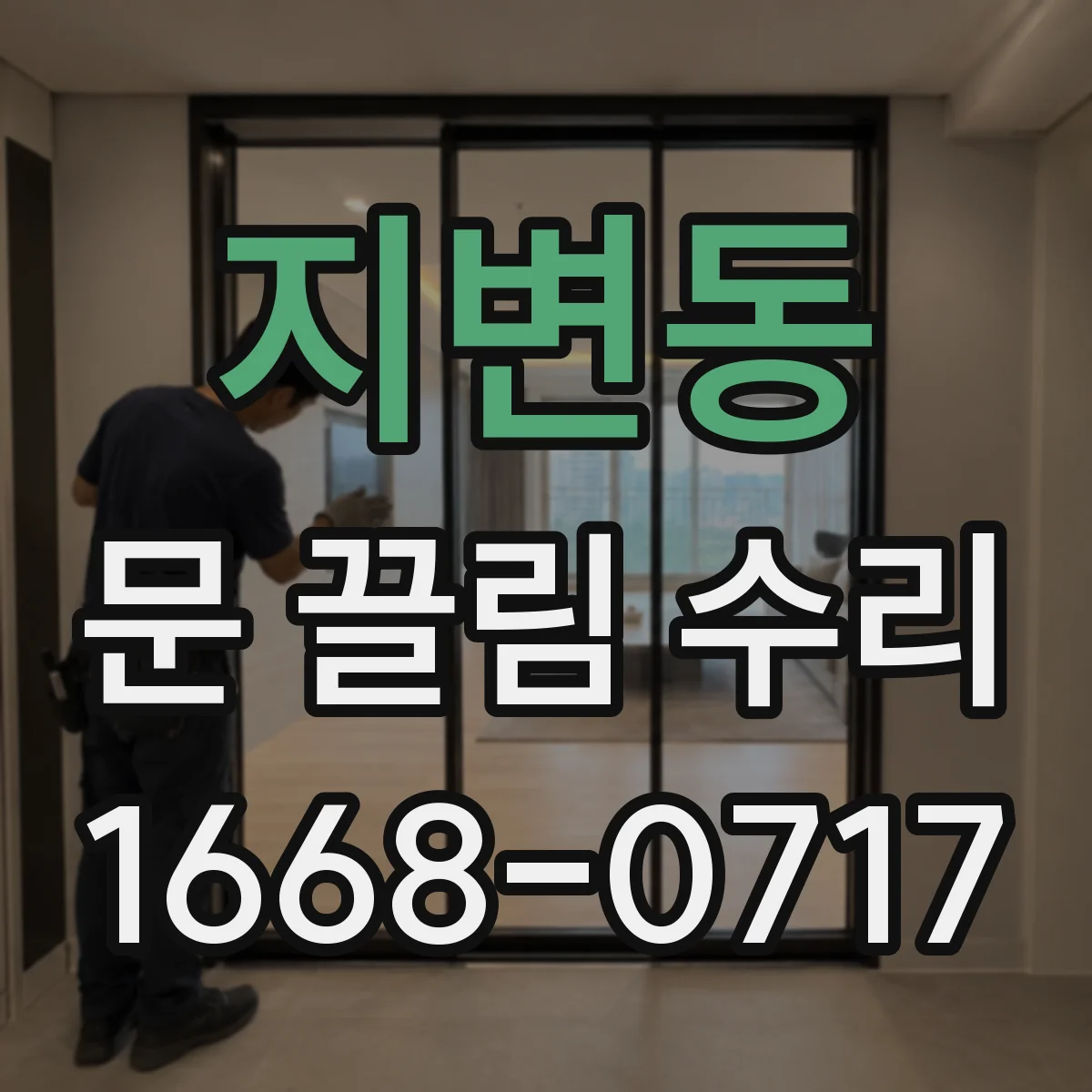 지변동 문 끌림 수리