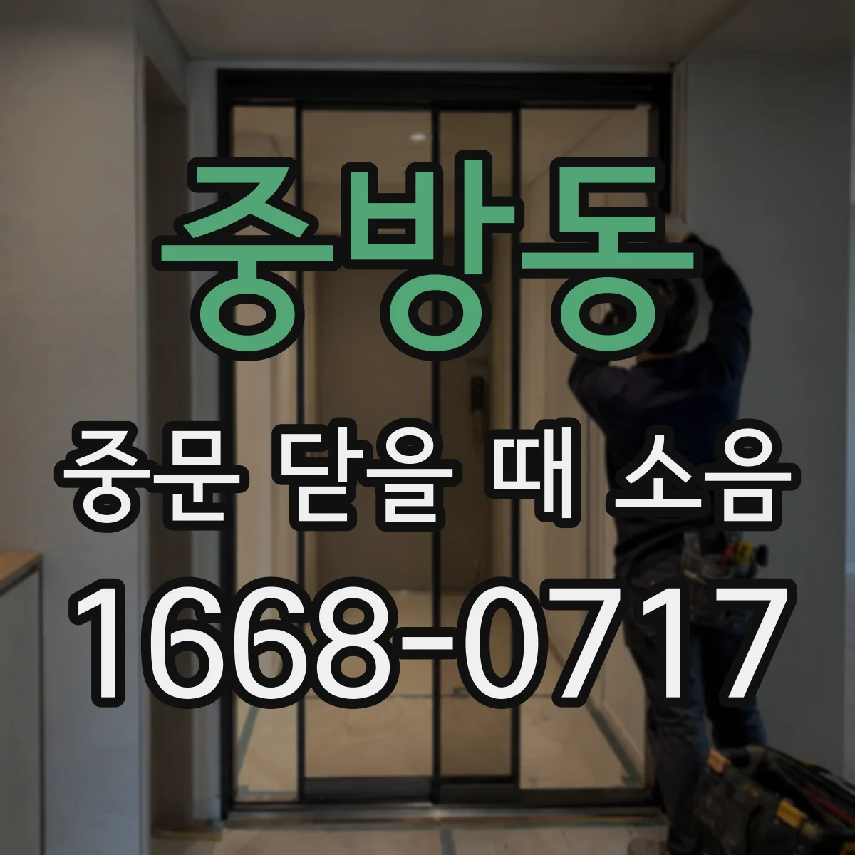 중방동 중문 닫을 때 소음